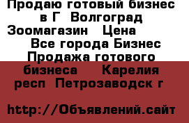 Продаю готовый бизнес в Г. Волгоград Зоомагазин › Цена ­ 170 000 - Все города Бизнес » Продажа готового бизнеса   . Карелия респ.,Петрозаводск г.